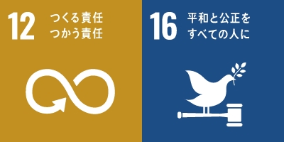 公正な事業慣行-SDGs