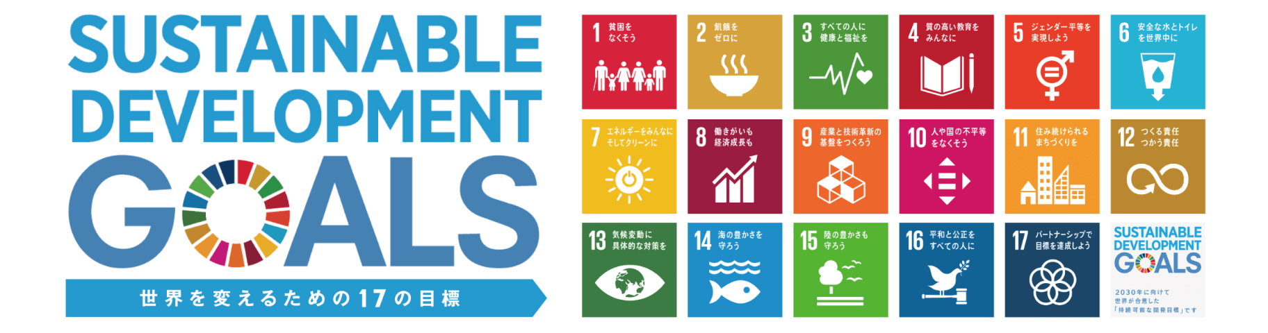 SDGs達成に向けたプランニング三誠の取り組み